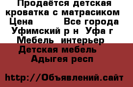 Продаётся детская кроватка с матрасиком › Цена ­ 900 - Все города, Уфимский р-н, Уфа г. Мебель, интерьер » Детская мебель   . Адыгея респ.